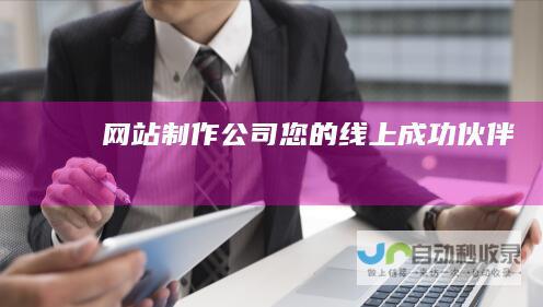 网站制作公司：您的线上成功伙伴