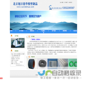 北京橡胶制品|北京橡胶|北京橡胶厂|北京旭日德华橡塑制品|热线电话：13552295587